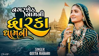 Nagar Seth Nam Ni Dwarka Dham Ni  Geeta Rabari  Dwarkadish New Song  New Song 2023 [upl. by Giselbert]