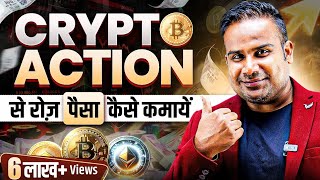 Crypto Trading से रोज़ पैसे कैसे कमायें  Crypto Trading Strategy For Beginners  SAGAR SINHA [upl. by Aikenahs]