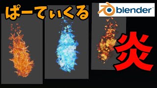 【質問に答える】パーティクルで炎を作る【blender282】 [upl. by Marvin]