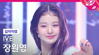 입덕직캠 아이브 장원영 직캠 4K After LIKE IVE WONYOUNG FanCam  MCOUNTDOWN2022825 [upl. by Odlaniger]