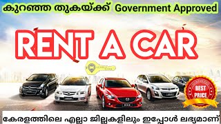 കുറഞ്ഞ തുകയിൽ കേരളത്തിലെവിടെയുംGovernment approved  Rent A Car  Self drive cars ഇപ്പോൾ ലഭ്യമാണ് [upl. by Neerbas]