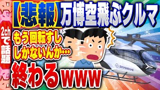 【2ch住民の反応集】【悲報】大阪万博のヤバさ、もはやギャグレベルな件www  2chスレまとめ [upl. by Ailssa]