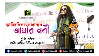 আমার নবী সাঃ  Amar Nobi S  Kari Amir Uddin Ahmed  Bangla New Song  KTPFB  Music Video [upl. by Aikmat]