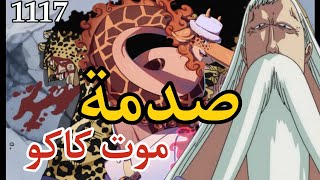 مانجا ون بيس الجيروسي مارس يقتل كاكو أمام أعين صديقه روب لوتشي وإنقلابه على حكومة العالم [upl. by Novyert]