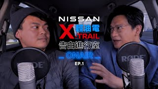 NISSAN XTRAIL 輕油電 車主告白進行室 科技型男篇 [upl. by Myrta]