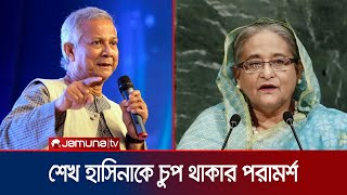 দেশে এনে শেখ হাসিনার বিচার করা উচিত ড ইউনূস  Dr Yunus  Sheikh Hasina  Jamuna TV [upl. by Weisbrodt]