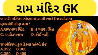 રામ મંદિર Gk 2024  General Knowledge  Ayodhya  Top Gk MCQ  Forest Exam 2024 [upl. by Sarajane]