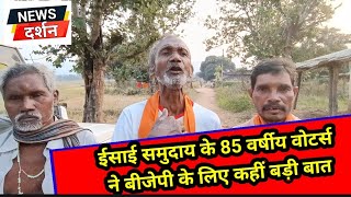 ईसाई धर्म मानने वाले 85वर्षीय बुजुर्ग ने क्या कहा What did the 85 year old Christian believer say [upl. by Flowers]