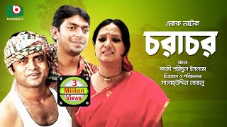 Bangla Romantic Natok  Chorachor  Masum Aziz Chanchal Chowdhury Shamim Jaman Hasan Puja Anny [upl. by Nesila]