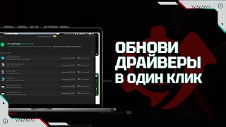 Driver Booster – установка и обновление драйверов в один клик [upl. by Jakoba]