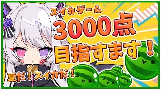 【朝活☀雑談】スイカゲーム『3000点リベンジ！』配信内で出せず一年経ちそう…【vtuber  羽瑠流ウル】 [upl. by Sadella]