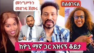 ከዚህ በኋላ የመንግሥት ደጋፊዎች ነን ፤ ዮኒ እና ሮሚ በግልጽ ተናገሩ  Sisi Ti  Yoni Magna [upl. by Wong669]