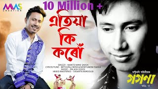 Atiya Ki Karu  Montumoni Saikia  Full Video  Gogona Vol5  Assamese Song 2019 [upl. by Lamrouex]