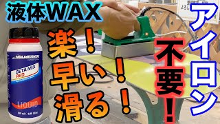 スノーボード 初心者にも激オススメWAX！超簡単に大切なボードをメンテナンスしよう！ [upl. by Audres929]