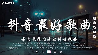 盤點過去七年上最好的50首歌曲【破億神曲】你的答案 刪了吧 最後一頁 與我無關 囂張 無人之島 丟了你 淪陷 冬眠 錯位時空 後來遇見他 🔥聽完就卡在腦海裡的歌曲 [upl. by Roberts398]