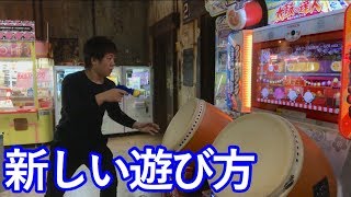 太鼓の達人の遊び方は叩くだけじゃない！！ [upl. by Etneciv222]