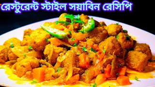 সয়াবিন রান্নার একদম নতুন পদ্ধতিRestaurant style soyabean recipe Soyabean recipe সয়াবিনের রেসিপি [upl. by Shanta579]