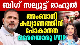 രാഹുൽ Leader ❤️ മോദി Dealer 😂 അംബാനി കല്യാണത്തിന് പോകാത്ത Rahul Gandhi  Sunitha Devadas  Modi [upl. by Neeka]