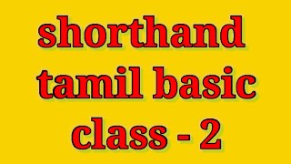 shorthand tamil basic class 2 [upl. by Nilhtac957]