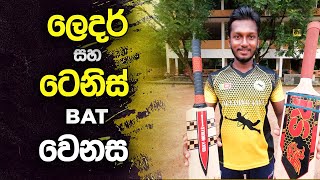 Difference Between a Leather and Tennis Bat  Fielding JayA [upl. by Howard]