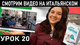 СМЕШНОЕ ВИДЕО НА ИТАЛЬЯНСКОМ Итальянский язык учебник NUOVO ESPRESSO 1 [upl. by Heady]