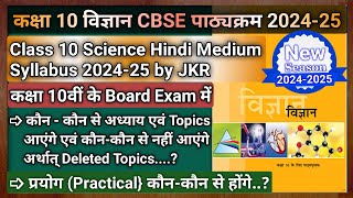 Class 10 Science Syllabus 202425 in Hindi Medium Deleted Syllabus of Science Class 10 CBSE 202425 [upl. by Condon527]