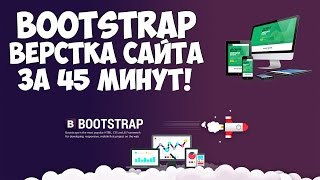 Bootstrap верстка современного сайта за 45 минут [upl. by Eceinert]