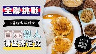 全聯省錢晚餐！挑戰100塊做雙人日式漢堡排定食  日本男子的家庭料理 TASTY NOTE [upl. by Iru]