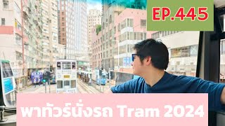 EP445 รีวิวพานั่งรถราง Tram สถานี Central ไป North Point จ่ายโดย VisaOctopusนอน Ibis North Point [upl. by Kyre]