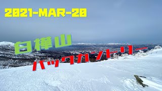 白樺山バックカントリー 2021Mar20 北海道 岩内岳 ニセコKutchan Hidaka Backcountry Hokkaido [upl. by Artiek243]