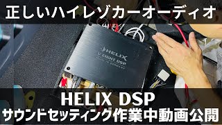 パワーアンプとDSPのゲイン調整の作業中動画公開：HELIX DSP3S  Mercury Car Audio M420M800 [upl. by Asilanna297]