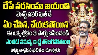 రేపే నరసింహ స్వామి జయంతి  Significance of Narasimha Jayanti Puja Vidhanam Tirupati Murthy Avadhani [upl. by Abbotson]