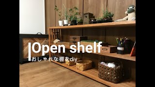 【diy棚】おしゃれな棚の作り方！自作したい人必見です。誰でも簡単に作れる！Open shelf diy [upl. by Annamarie106]