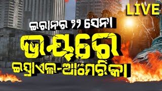 Israel Vs Iran War News Liveଇସ୍ରାଏଲ୍‌ ଟାର୍ଗେଟରେ ଇରାନ୍‌ର ତେଲ ଖଣି How Iran Israel War Impacts On Oil [upl. by Ramahs196]