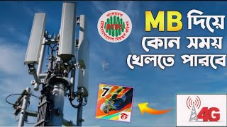 MB দিয়ে কোন সময় খেলতে পারবে সিম নেটওয়ার্ক কখন চালু হবে বাংলাদেশে 4G নেটওয়ার্ক কখন চালু হবে [upl. by Engedus]