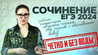 Сочинение по русскому языку ЕГЭ 2024 за 17 минут Структураклише Чётко и без воды [upl. by Shiri51]