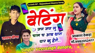 trendingsong  वेटिंग जण जण सु चाल च आव थारा यार कु हेरो  Singer Veersingh Bhanot [upl. by Nelson549]