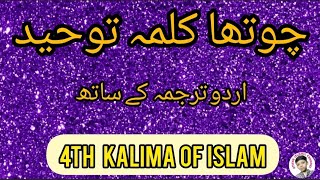 4th kalma with urdu Translation chohta kalima Tauheed چہارم کلمہ توحید  Atiyab islamic channel [upl. by Wilma]