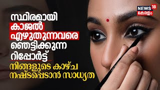 Is Our Kajal Safe സ്ഥിരമായി Kajal എഴുതുന്നവരെ ഞെട്ടിക്കുന്ന Report You May Lose Your Vision  N18V [upl. by Marena79]