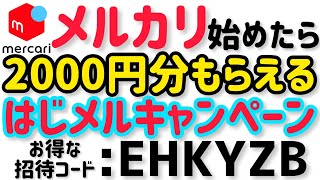 【お得】メルカリ始めたら2000円分ポイントもらえる※今はビットコイン！【お得な招待コードEHKYZB】 mercari はじメルキャンペーン [upl. by Ave]