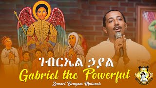 “Gabriel the Powerful”  “ገብርኤል ኃያል” English Ethiopian Orthodox Tewahedo Mezmur [upl. by Chico]