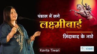 पंडाल में लगे लक्ष्मीबाई ज़िंदाबाद के नारे l Kavita Tiwari l Kavi Sammelan l Veer Ras Kavita [upl. by Rhtaeh]