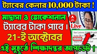 মাদ্রাসা ও ভোকেশনাল ছাত্রছাত্রীদের 21ই অক্টোবর টাকা পাবে। Taber taka vocational kobe pabo 2024 [upl. by Annerahs428]