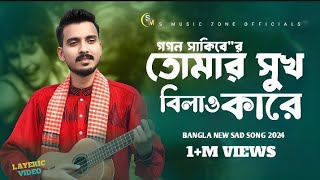 GOGON SAKIB তোমার সুখ বিলাও কারেtomar suhk bilao karegogon sakib new song 2024 s music zone [upl. by Alber361]