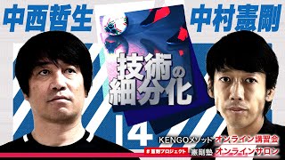 【特別公開】中西哲生×中村憲剛スペシャル対談「技術の細分化」｜憲剛プロジェクト [upl. by Holcman]