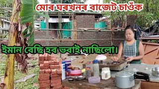 মোৰ ঘৰখনৰ বাজেট ইমান বেছি হব ভবাই নাছিলো। Mur ghor khonor bajet bohut besi hol [upl. by Tarttan]