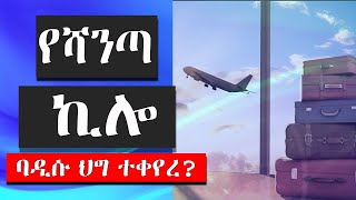 የሻንጣ ኪሎ በአዲሱ ህግ ተቀየረ New Ethiopian travel information keftube [upl. by Afnin]