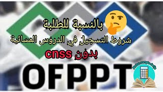 شروط التسجيل في الدروس المسائية ofppt بالنسبة للطلبة بدون cnss وبدون شهادة العملطريقة سهلة [upl. by Auoz948]