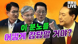 박지원 송영길 한동수 quot옹졸하고 무식한 한사람 때문에 나라가 무너진다quot  풀버전 [upl. by Bartlet]