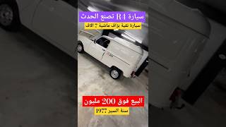 سيارة رونو R4 سنة 1978 تصنع الحدث ماشية 7 آلاف جديدة البيع فوق 200 مليون وبيع مزال عاجل [upl. by Vernice681]